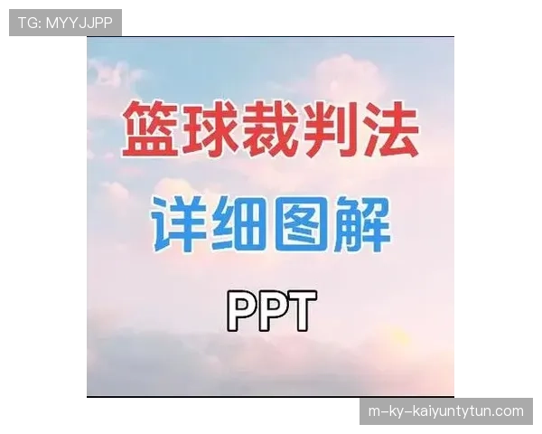 新手也能看懂的篮球判罚优先级规则详解