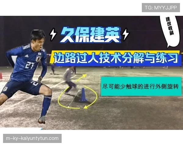 久保建英外租期间的定位演变与成长路径解析