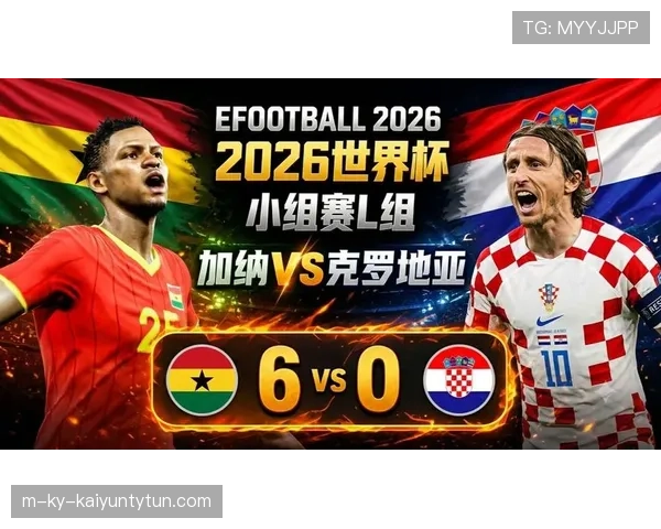 加纳队晋级32强：2026世界杯L组三队出线格局形成