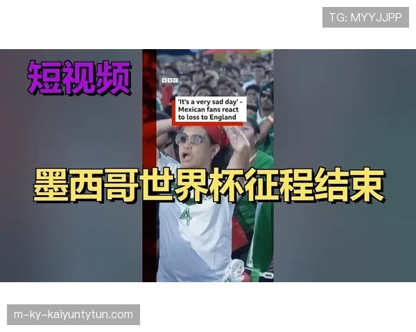 墨西哥主场世界杯之旅结束，2比3惜败英格兰全程回顾